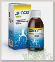 Джосет сироп фл 100мл