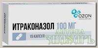Итраконазол капс 100 мг N 15