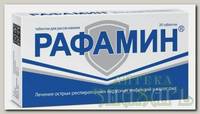 Рафамин таблетки для рассасывания N 20