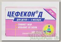 Цефекон Д суппозит рект 50мг N 10