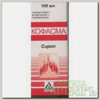 Кофасма сироп 100 мл